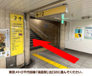 東京メトロ千代田線「湯島駅」出口2に進んでください。